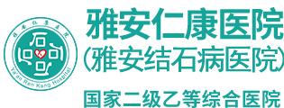 雅安仁康医院有限责任公司