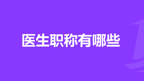 雅安仁康医院（雅安结石医院）两名医师晋升高级职称