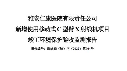 本院新增使用移动式C型臂X射线机项目 竣工环境保护验收监测报告