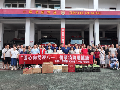 医心向党迎八一，情系消防送健康 ——雅安仁康医院党支部“八一”慰问消防救援指战员