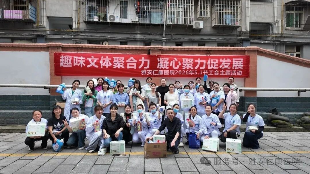雅安仁康医院举办2026年职工工会主题活动