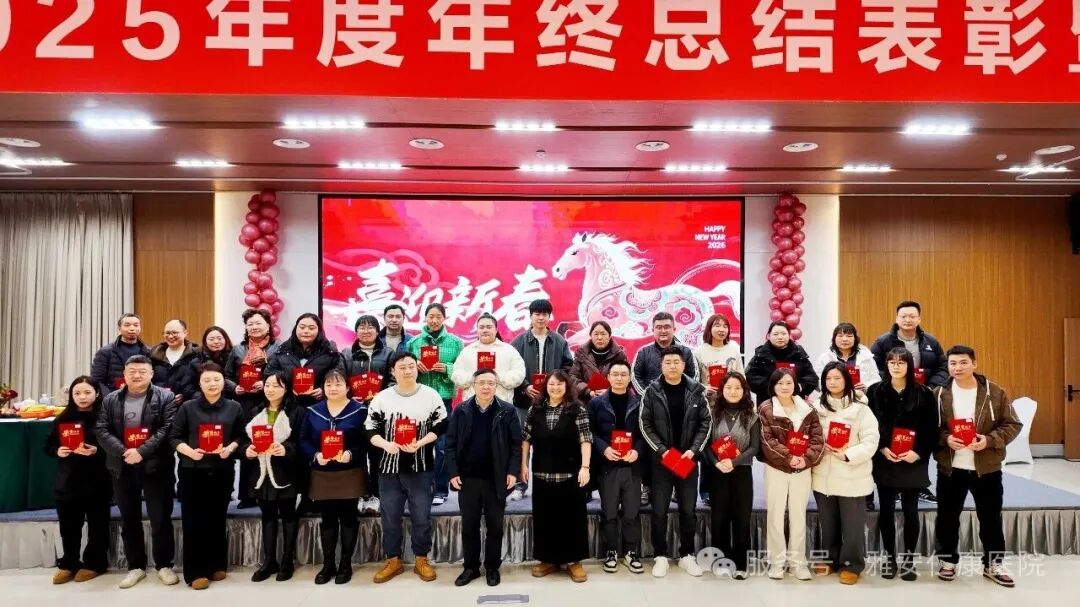 雅安仁康医院举行2025年年度年终总结表彰大会暨工会会员大会