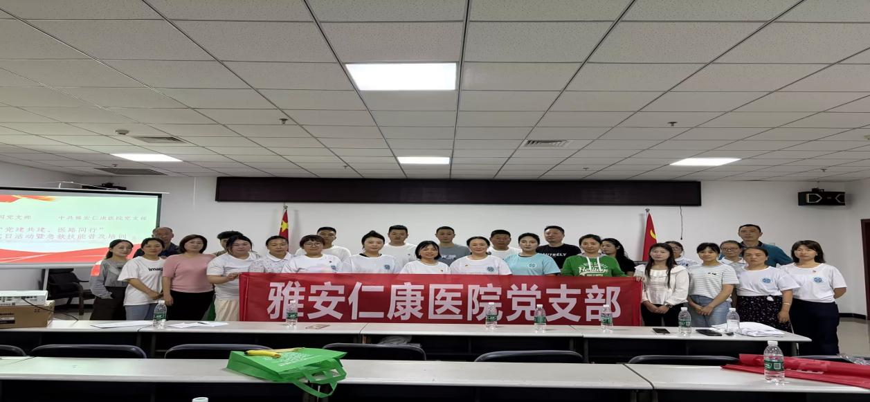 雅安仁康党员大会