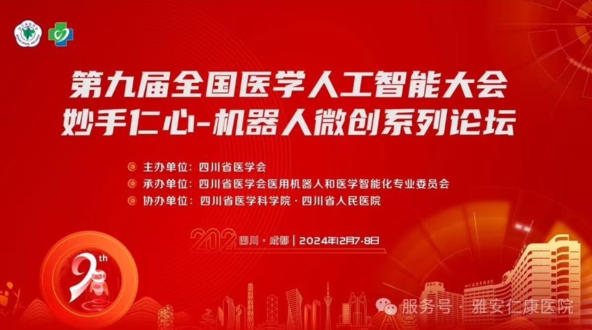 雅安仁康医院高文云受邀参加第九届全国医学人工智能