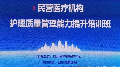 强质量 提管理 重实用｜雅安仁康医院参加民营医疗机构护理质量管理能力提升培训学习