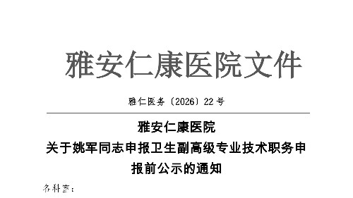 关于姚军同志申报卫生副高级专业技术职务申报前公示的通知