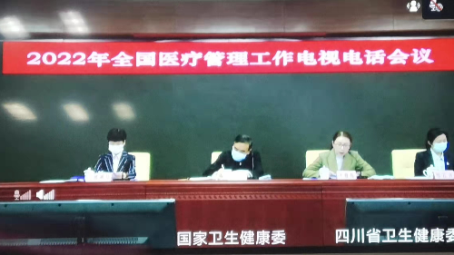 雅安仁康医院学习贯彻2022年全国医疗管理工作电视电话会议精神