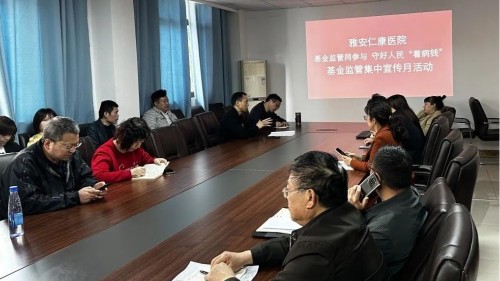 守好群众“救命钱” ｜雅安仁康医院积极开展医保基金监管集中宣传月活动
