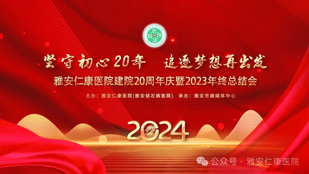 雅安仁康医院建院20周年庆暨2023年终总结会圆满举行