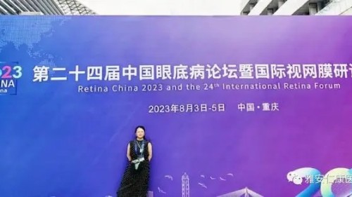 雅安仁康医院车光霞参加2023中国眼底病论坛暨国际视网膜研讨会