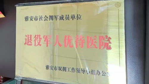 雅安仁康医院成为雅安市拥军优属志愿服务联盟成员单位