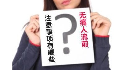 无痛人流多少天做最佳？