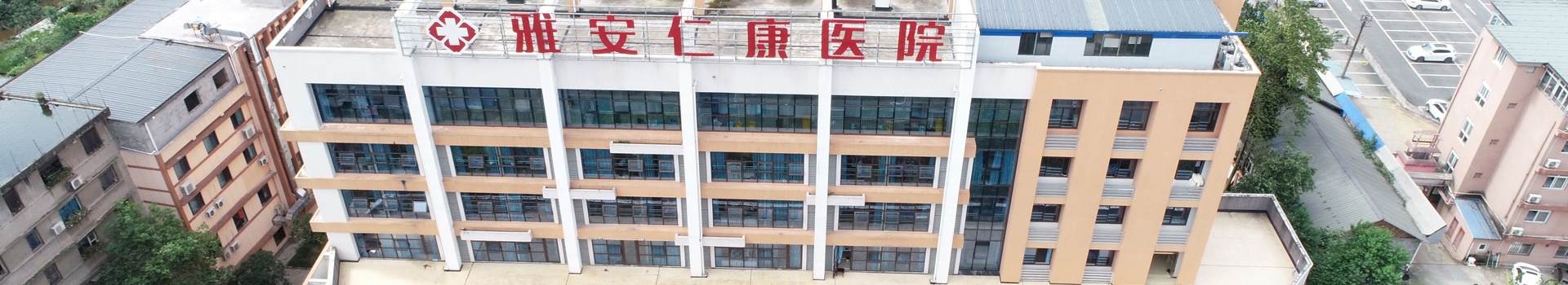 雅安仁康 国际级二级乙等综合医院