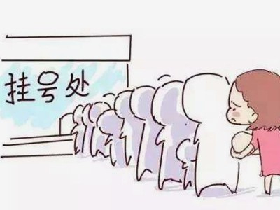 挂号须知