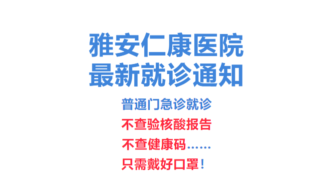 雅安仁康医院最新就诊通知