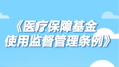 雅安仁康医院多渠道宣传《医疗保障基金使用监督管理条例》