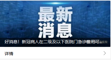 好消息！新冠病人在二级及以下医院门急诊费用可报销70%！